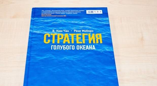 Стратегия голубого океана моборн чан. Переход к голубому океану Чан Ким и Рене Моборн. Голубые океаны книга цитаты.