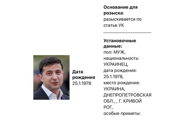 Владимир Зеленский и Петр Порошенко пропали из базы розыска МВД РФ