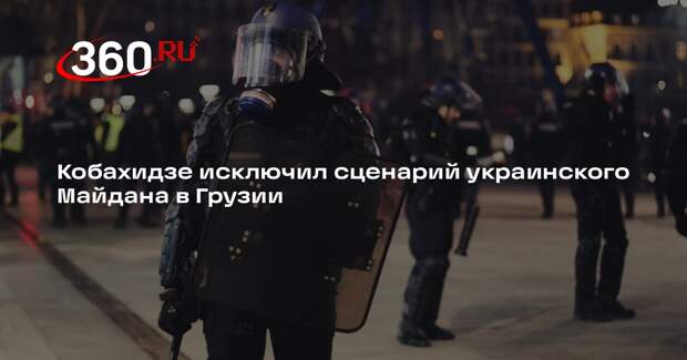 Премьер Кобахидзе: в Грузии не будет сценария украинского Майдана