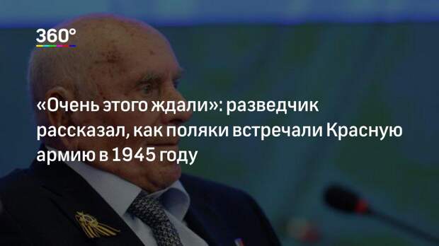 «Очень этого ждали»: разведчик рассказал, как поляки встречали Красную армию в 1945 году