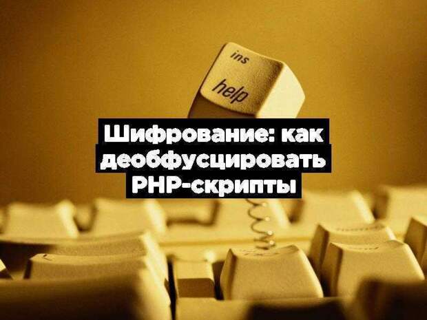 Шифрование: как деобфусцировать PHP-скрипты