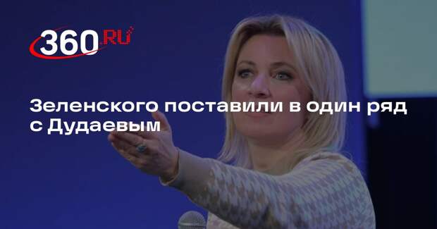 Захарова сравнила методы Зеленского с террористами Джохара Дудаева