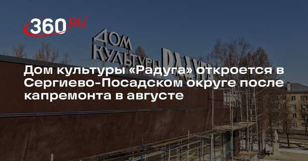 Культурно-досуговый центр «Радуга» в Краснозаводске почти готов после капремонта