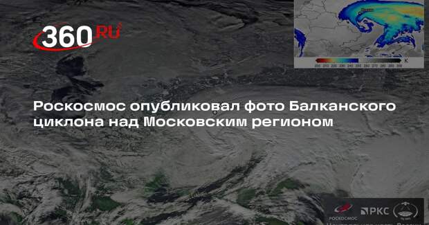 Роскосмос опубликовал фото Балканского циклона над Московским регионом