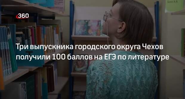 Три выпускника городского округа Чехов получили 100 баллов на ЕГЭ по литературе