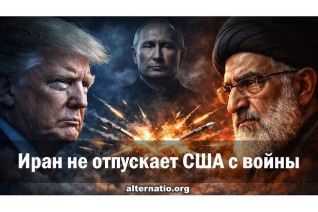 Иран не отпускает США с войны