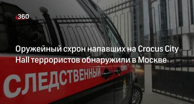 Оружейный схрон напавших на Crocus City Hall террористов обнаружили в Москве