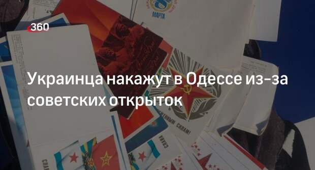 Полиция задержала украинца в Одессе из-за советских открыток