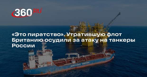 RS: атака Великобритании на гражданские суда России приведет к ядерной эскалации