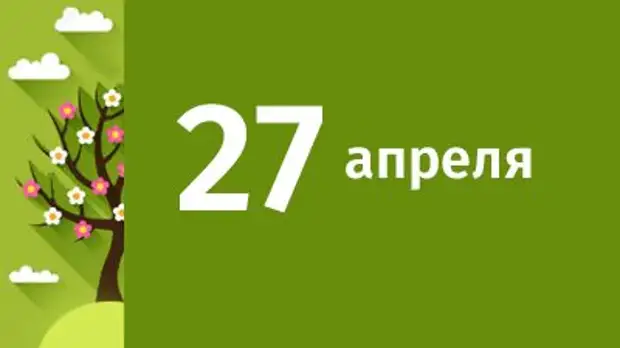 27 апреля в Свердловской области ожидаются следующие события
