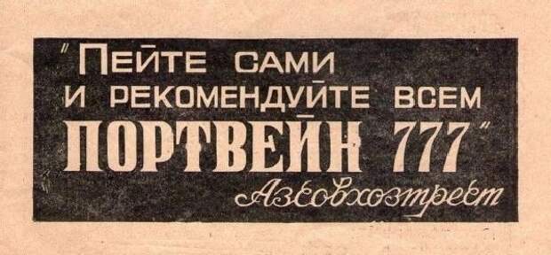 Портвейн 777 СССР, алкоголь, водка, напитки, прошлое, россия