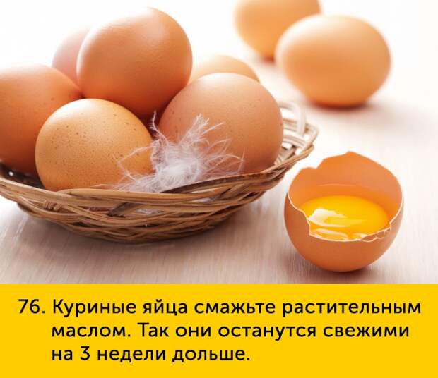 76 Куриные яйца смажьте растительным маслом Так они останутся свежими на 3 недели дольше
