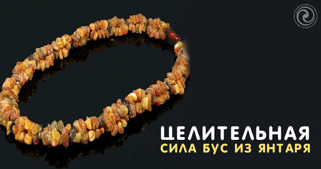 Силабус. Янтарь для знаков зодиака. Янтарь в эзотерике. Бусина силы. Бусина силы заклинания