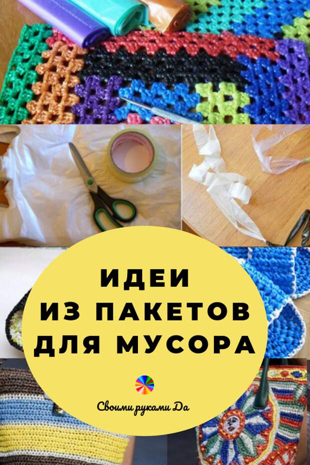 Интересные идеи из пластиковых пакетов для мусора своими руками