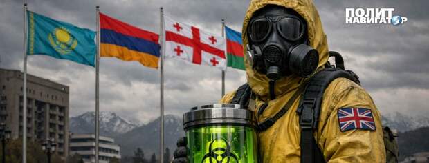 Назло Трампу: британцы могут взорвать биологическую бомбу в Средней Азии и Закавказье