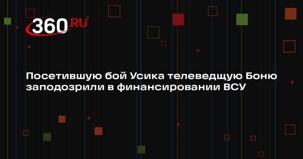 Shot: россияне призвали проверить Боню на финансирование ВСУ