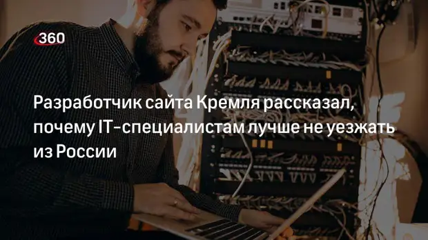 Разработчик сайта Кремля Геллер об оттоке IT-специалистов: непонятно, зачем уезжать из страны
