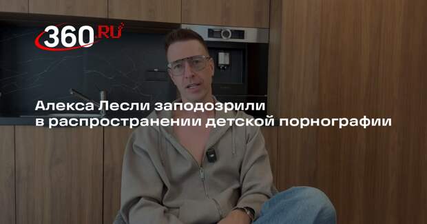 Мизулина призвала проверить Лесли на распространение детского порно