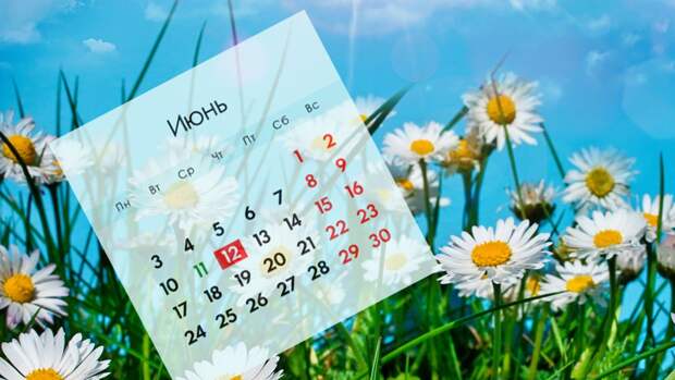 Праздники и выходные в июне 2024 года: как отдыхаем в начале лета