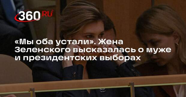 Елена Зеленская заявила, что и она, и муж устали от власти
