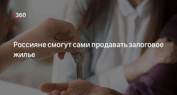 Путин подписал закон о продаже заложенного имущества