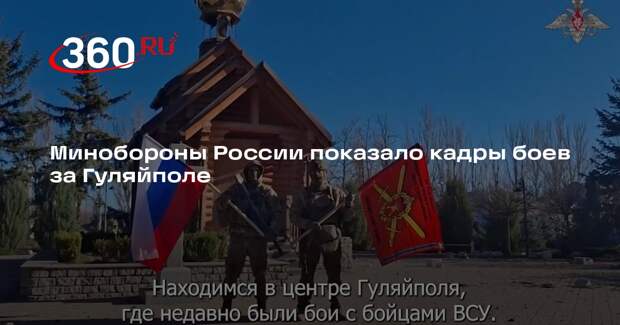 Минобороны России показало кадры боев за Гуляйполе