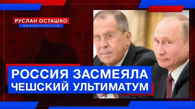 Россия засмеяла чешский ультиматум