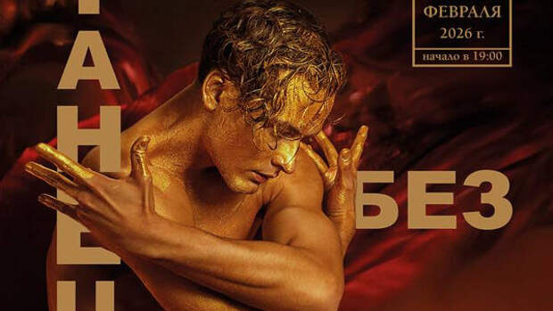 В Москве состоится гала-концерт «Танец без имени»