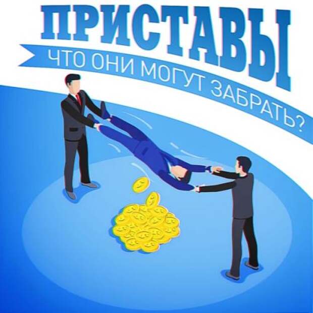 Что могут, а что не могут забрать у вас за долги.