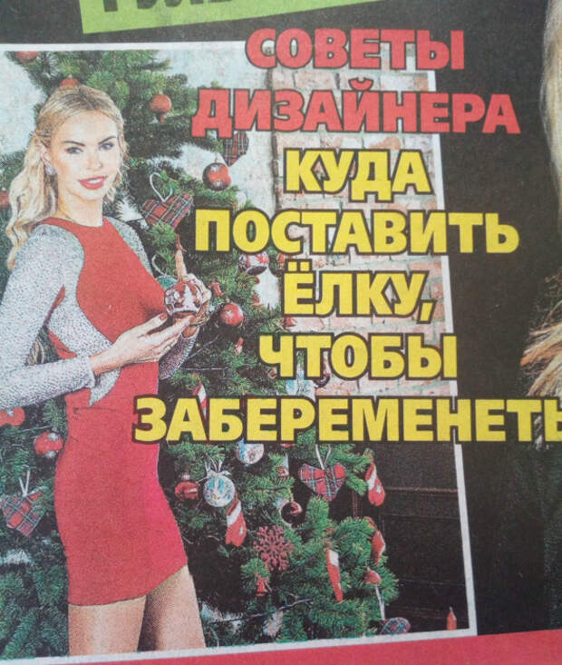 Вот уж не думала, что елка может повлиять... | Фото: ladywow.pro. Вот уж не думала, что елка может повлиять... | Фото: ladywow.pro.