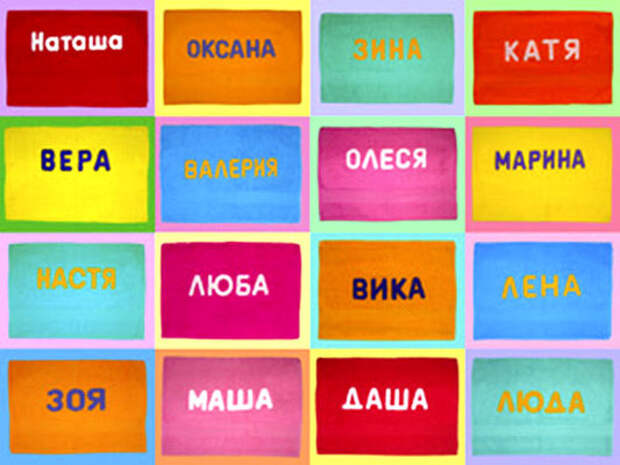 имена (533x400, 66Kb)