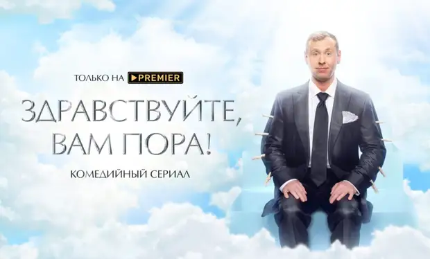 PREMIER начал показ комедийного сериала “Здравствуйте, вам пора”