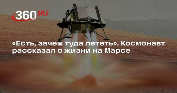Космонавт Волков допустил, что на Марсе может быть жизнь