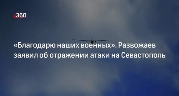 Развожаев заявил об успешном отражении массированной атаки БПЛА на Севастополь