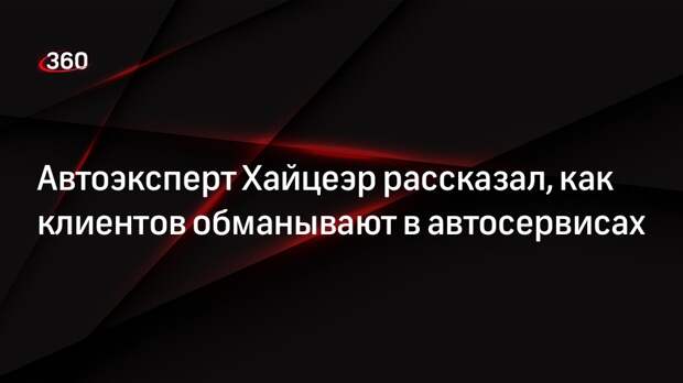 Автоэксперт Хайцеэр заявил, что сотрудники автосервисов могут ставить плохие детали