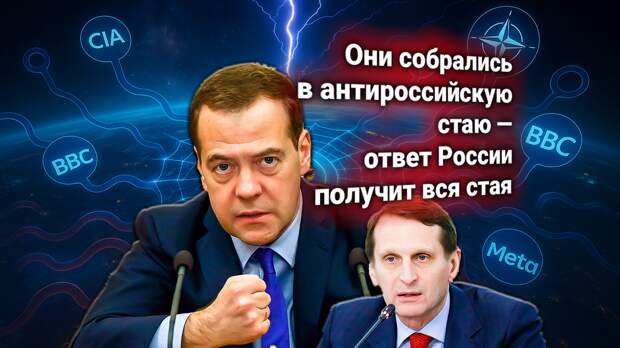 СВР раскрыла антироссийскую коалицию: ответ России получит не страна — а вся система
