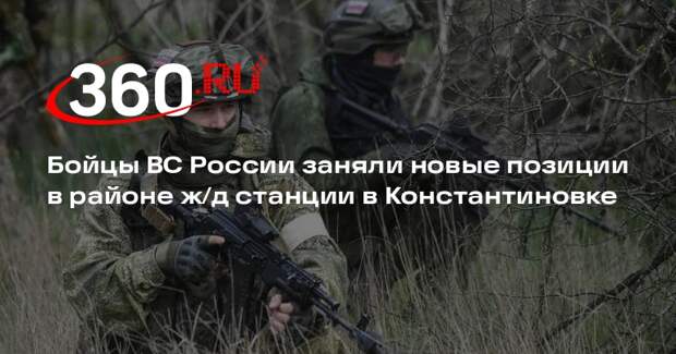 Бойцы ВС России заняли новые позиции в районе ж/д станции в Константиновке