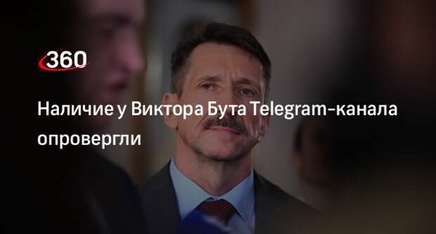Супруга Виктора Бута назвал фейковым появившийся Telegram-канал с именем мужа