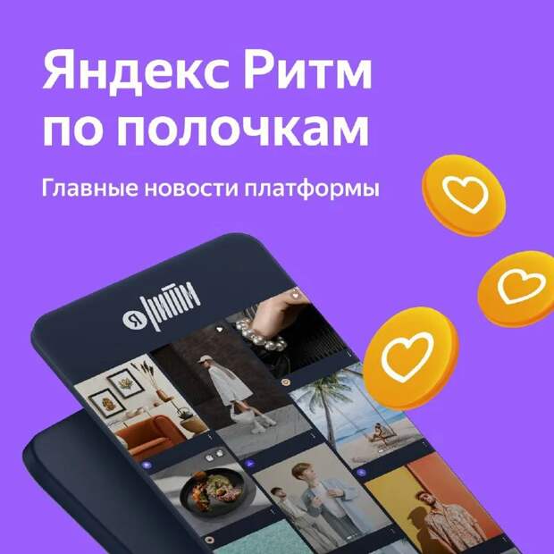 Новый тренд заработка для создателей контента: программа монетизации в Яндекс.Ритм