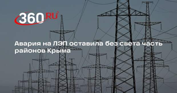 Крючков: авария на магистральных ЛЭП ограничила подачу света в Крыму