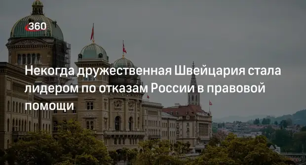 Генпрокуратура: Швейцария чаще других стран отказывала России в правовой помощи