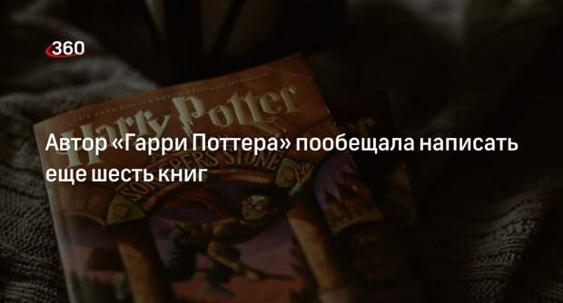 Автор «Гарри Поттера» пообещала написать еще шесть книг