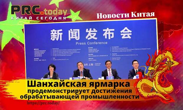Шанхайская ярмарка