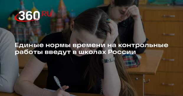 Единые нормы времени на контрольные работы введут в школах России