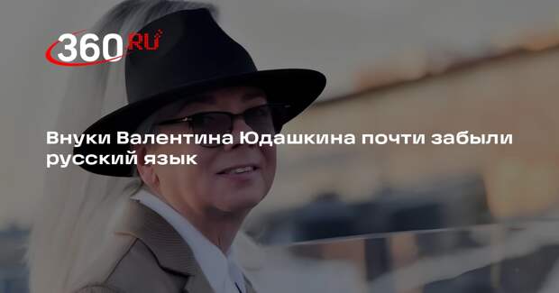 Дочь модельера Юдашкина Галина сообщила, что ее дети с трудом говорят по-русски