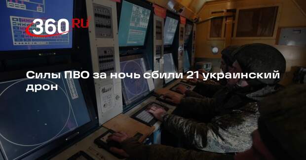 Российские силы ПВО за ночь сбили 21 украинский дрон