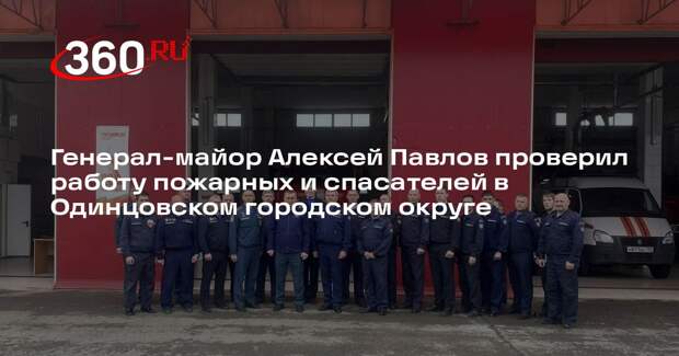 Генерал-майор Алексей Павлов проверил работу пожарных и спасателей в Одинцовском городском округе