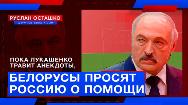 Пока Лукашенко травит анекдоты, рядовые белорусы просят «Россия, спаси»
