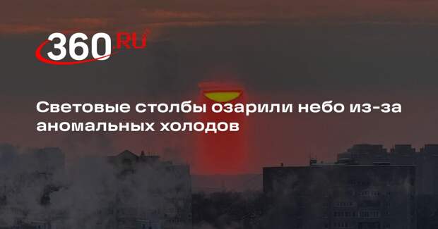 Световые столбы озарили небо из-за аномальных холодов