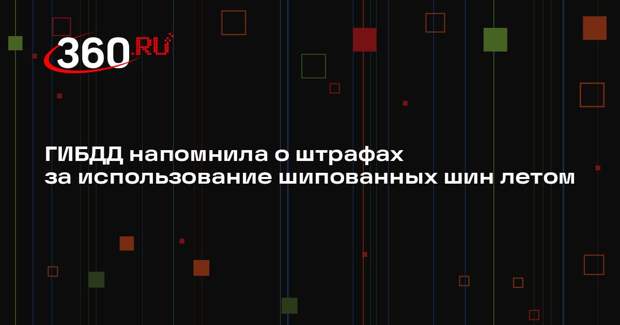 ГИБДД напомнила о штрафах за использование шипованных шин летом